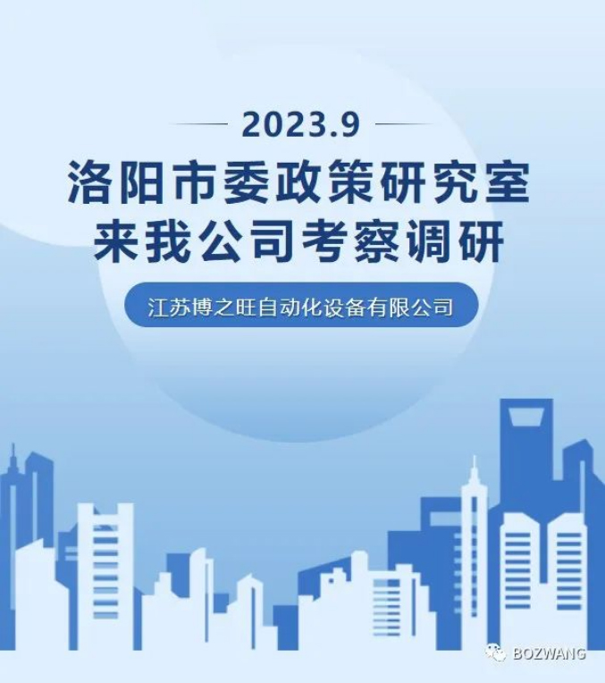 821694573578399.jpg 博之旺-_-河南洛陽市委政策研究室來我公司考察調研_03.jpg