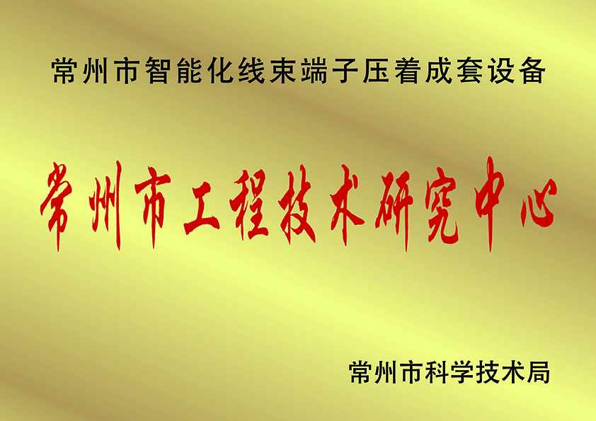 常州市工程技術(shù)研究中.心、.jpg